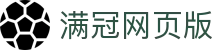 满冠官方网页版-满冠(中国)