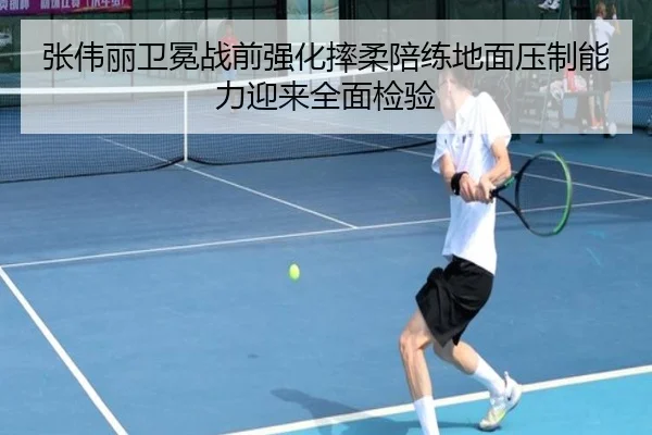张伟丽卫冕战前强化摔柔陪练地面压制能力迎来全面检验